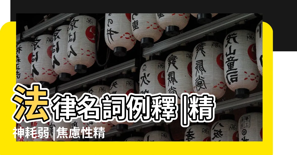 【精神耗弱】法律名詞例釋 |精神耗弱 |焦慮性精神官能症之病名是否為政府機關稱謂 |