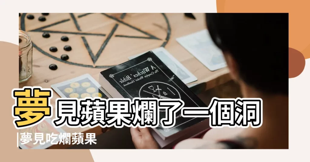 夢見蘋果爛了一個洞 |夢見吃爛蘋果 |夢見腐爛的蘋果什麼意思 |【夢見削的蘋果壞了】