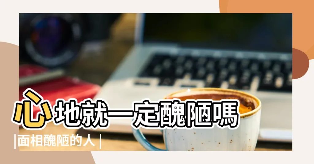 心地就一定醜陋嗎 |面相醜陋的人 |為什麼説相由心 |【面相醜陋】