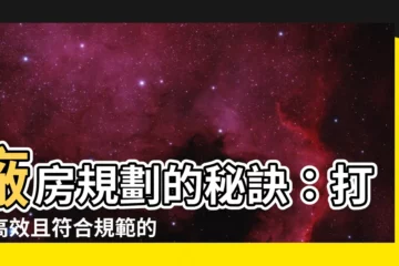 【廠房規劃】廠房規劃的秘訣：打造高效且符合規範的工業空間