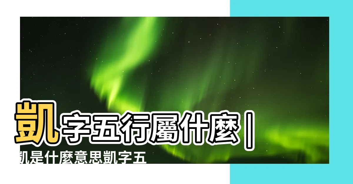 【凱 五行】凱字五行屬什麼 |凱是什麼意思凱字五行屬什麼 |凱的意思 |