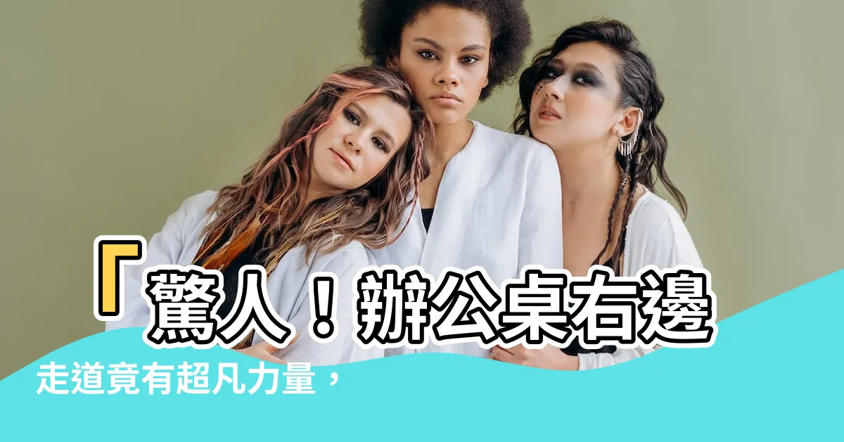 【辦公桌右邊走道化解】「驚人！辦公桌右邊走道竟有超凡力量，讓你事業蒸蒸日上！」