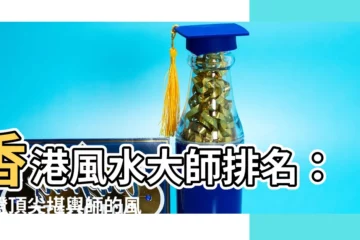【香港風水大師排名】香港風水大師排名：見證頂尖堪輿師的風水秘術