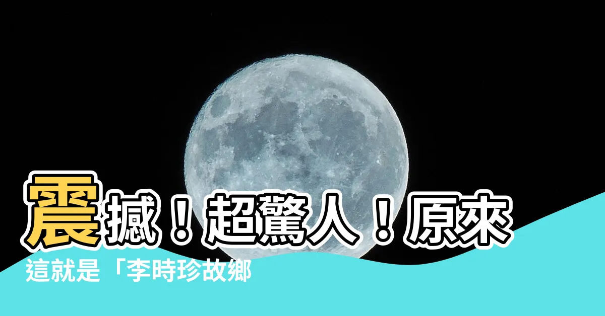 【李時珍故鄉】震撼！超驚人！原來這就是「李時珍故鄉」的無敵秘密！