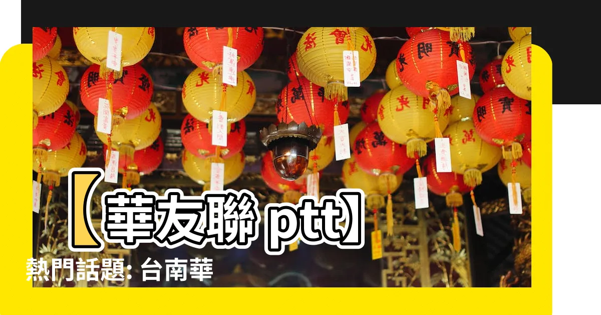 【華友聯 ptt】【華友聯 ptt】熱門話題: 台南華友聯森自然探索！