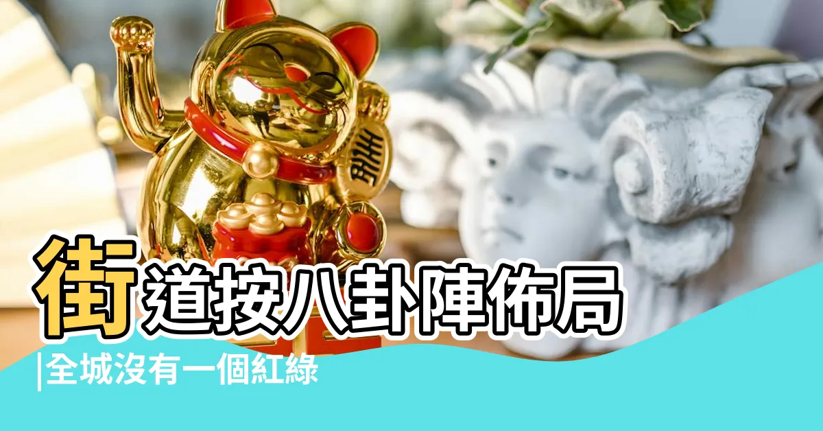 【八卦鎮】街道按八卦陣佈局 |全城沒有一個紅綠燈 |