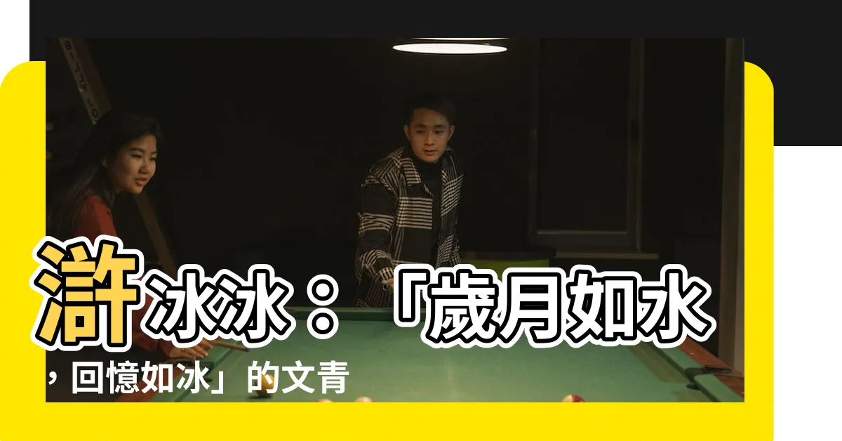 【滸冰冰】滸冰冰：「歲月如水，回憶如冰」的文青風冰品