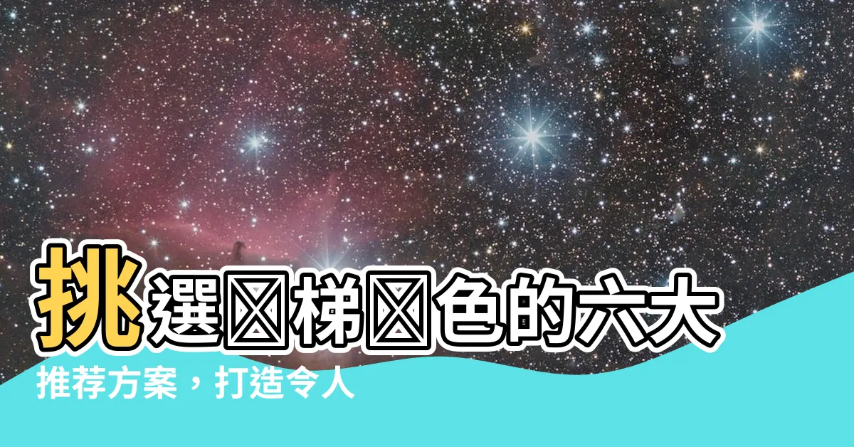 【樓梯顏色】挑選樓梯顏色的六大推薦方案，打造令人驚歎的居家視覺