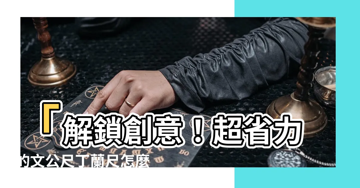 【文公尺 丁蘭尺】「解鎖創意！超省力的文公尺丁蘭尺怎麼使用？」