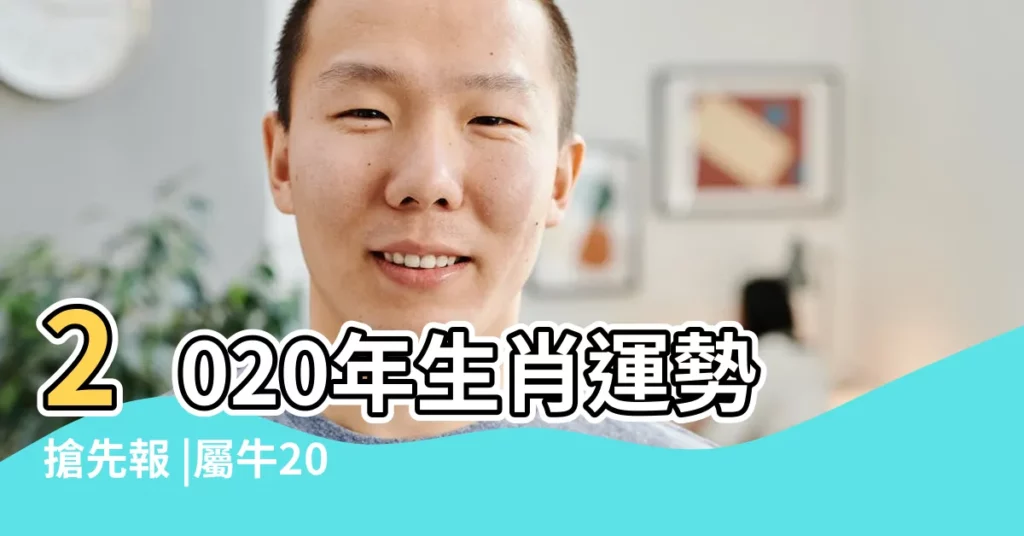 2020年生肖運勢搶先報 |屬牛2020年運勢及運程屬牛人2020全年運勢 |屬牛可望發大財 |【屬牛的財運2020】