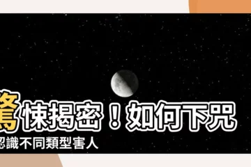 【如何下咒】驚悚揭密！如何下咒？認識不同類型害人符咒