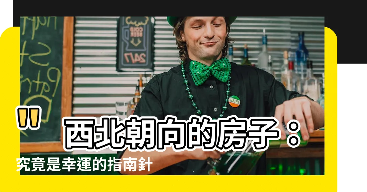 【面向西北的房子】"西北朝向的房子：究竟是幸運的指南針還是風水的禁忌？"