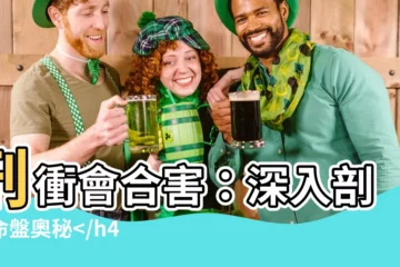 【刑沖會合害】刑衝會合害：深入剖析命盤奧秘