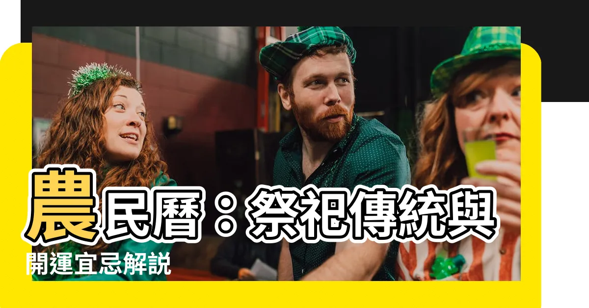 【農民曆祭祀的意思】農民曆：祭祀傳統與開運宜忌解説