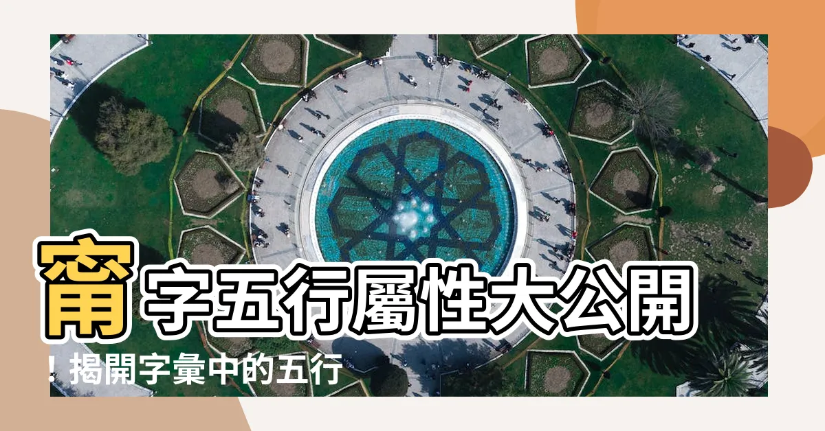 【甯 五行】甯字五行屬性大公開！揭開字彙中的五行奧秘