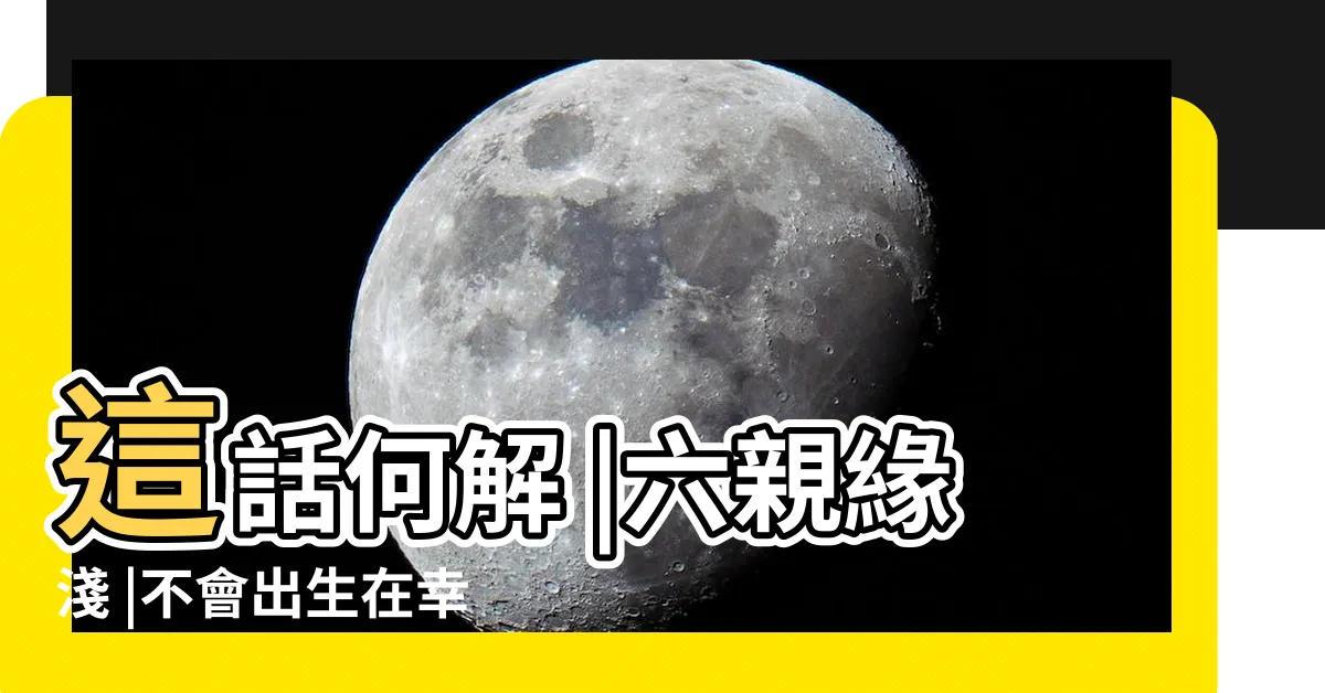 【六親緣薄面相】這話何解 |六親緣淺 |不會出生在幸福的家庭 |