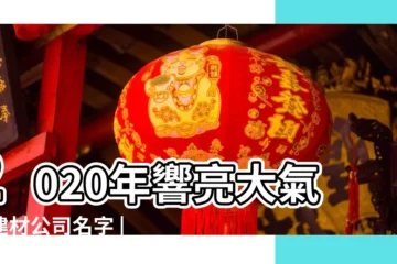 【取一個建材經銷公司名稱】2020年響亮大氣的建材公司名字 |建材經銷公司名稱大全建材銷售名字大全 |建材經銷店鋪取名 |