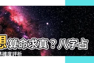 【八字準確度】想算命求真？八字占卜準確度評析