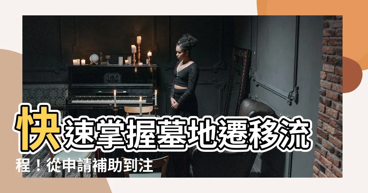 【墳墓遷移】快速掌握墓地遷移流程！從申請補助到注意事項，一次搞定