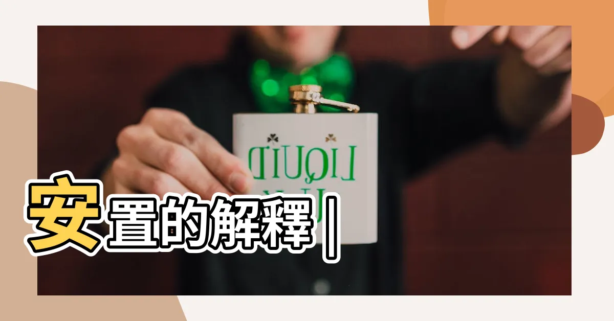 【安置意思】安置的解釋 |