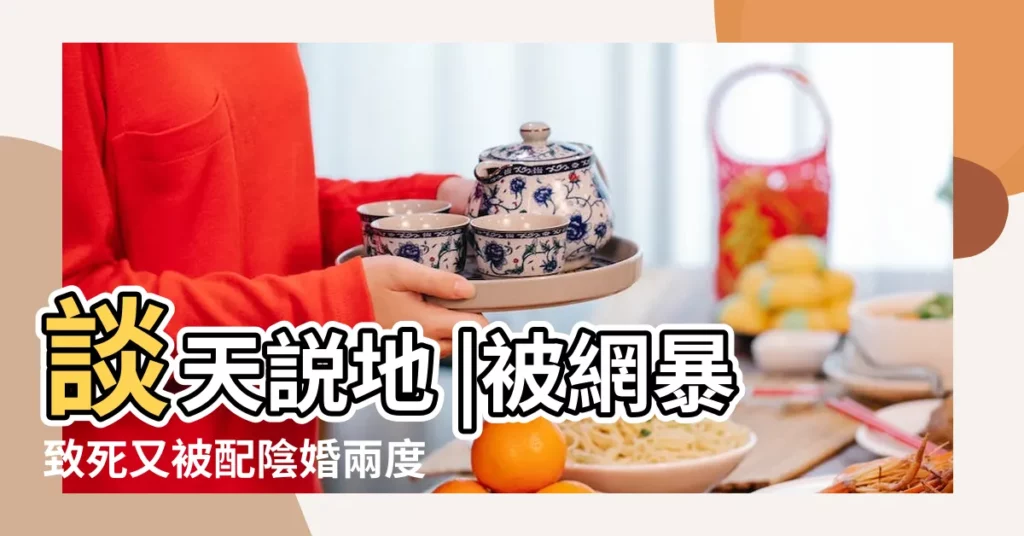 談天説地 |被網暴致死又被配陰婚兩度熱搜揭開暗黑產業鏈 |做夢夢見有人叫自己好不好 |【夢見給家人給老公配陰婚】