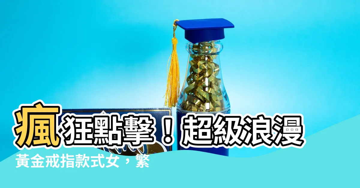 【黃金戒指款式女】瘋狂點擊！超級浪漫黃金戒指款式女，繁體中文網友力推必買！
