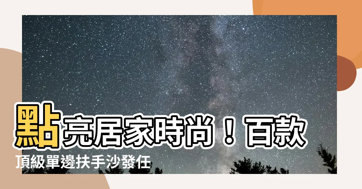 【單邊扶手沙發】點亮居家時尚！百款頂級單邊扶手沙發任你挑