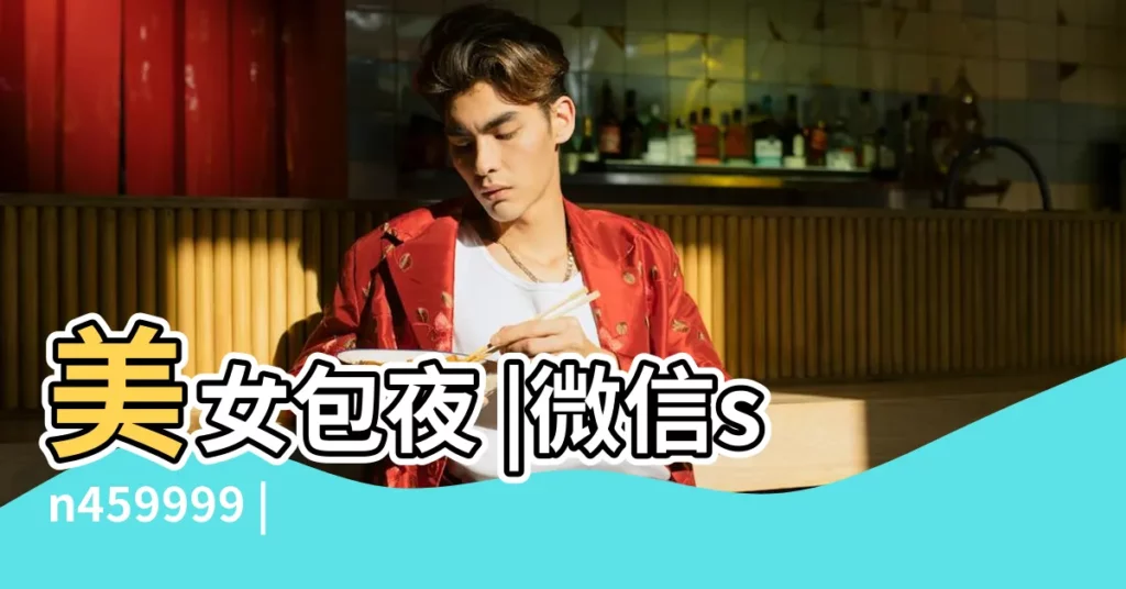 美女包夜 |微信sn459999 |電v同步195 |【2018年8月初8日子好不好】