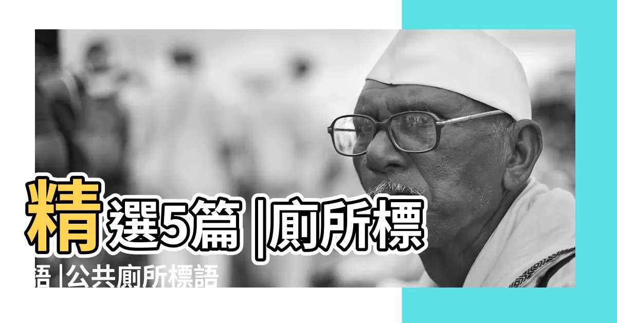 【廁所用語】精選5篇 |廁所標語 |公共廁所標語 |