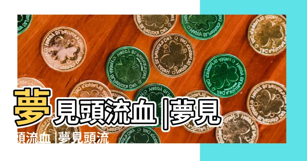 夢見頭流血 |夢見頭流血 |夢見頭流血了 |【周公解夢到自己頭流血】