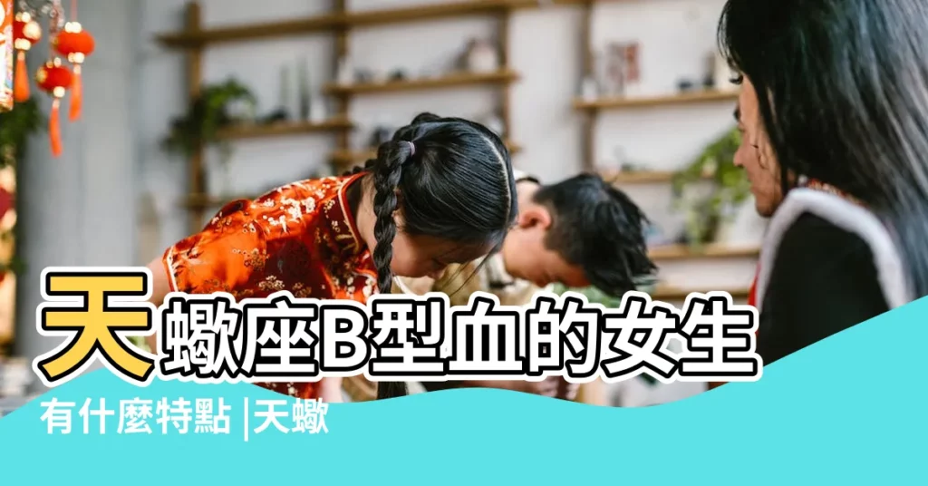 天蠍座B型血的女生有什麼特點 |天蠍b型血人的性格 |天蠍B血型分析 |【B型天蠍性格特點】