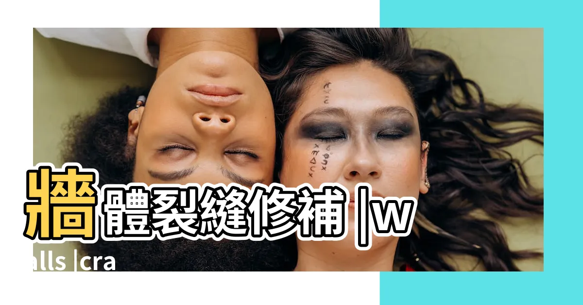 【圍牆裂縫修補】牆體裂縫修補 |walls |cracked |