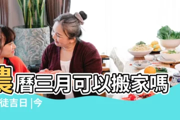 【農曆3月16可亦搬家】農曆三月可以搬家嗎 |移徒吉日 |今天是適合搬家入宅的吉日嗎 |