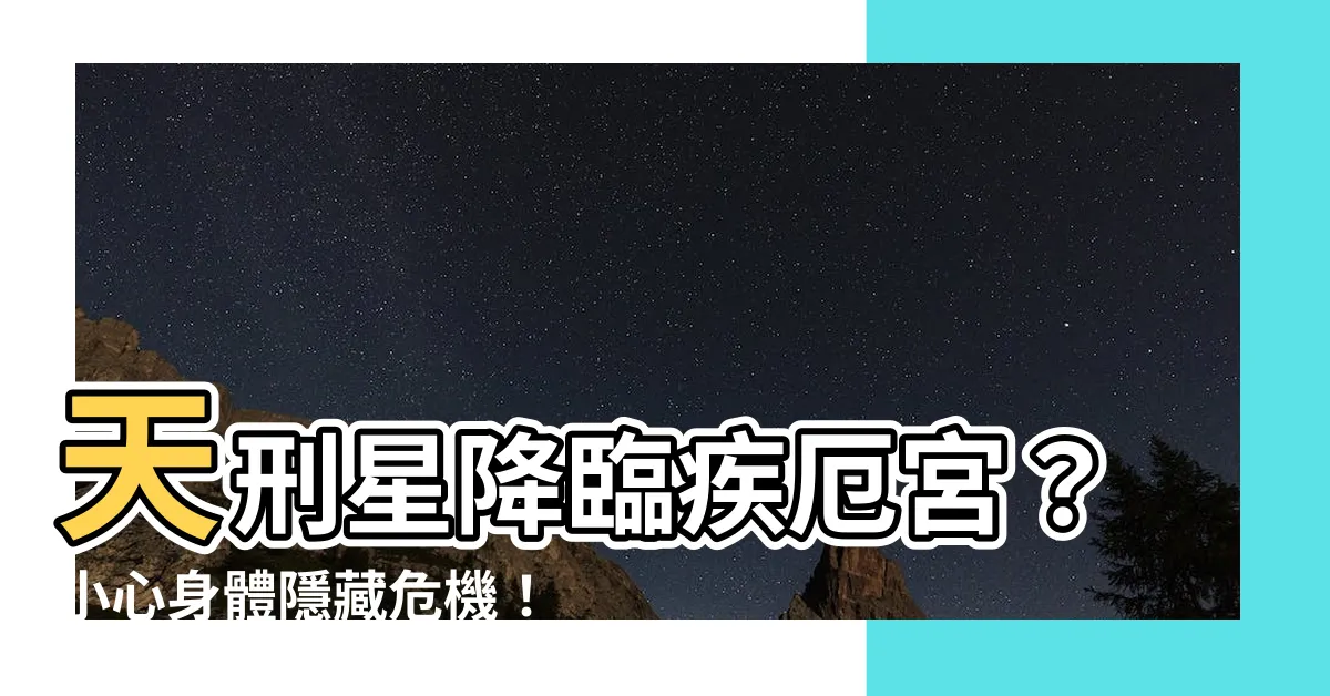 【天刑疾厄宮】天刑星降臨疾厄宮？小心身體隱藏危機！
