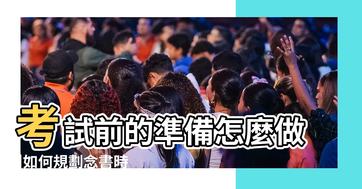【考試前】考試前的準備怎麼做 |如何規劃念書時間 |5個考前應注意的重點總整理 |