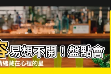 【容易想不開的星座】容易想不開！盤點會把情緒藏在心裡的星座，小心鬱悶成疾