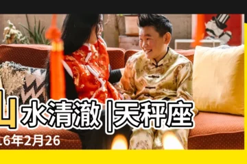 【天秤座女2016年2月26號運氣】山水清澈 |天秤座2016年2月26日運勢 |2月26日生日算命2月26日出生人命運 |