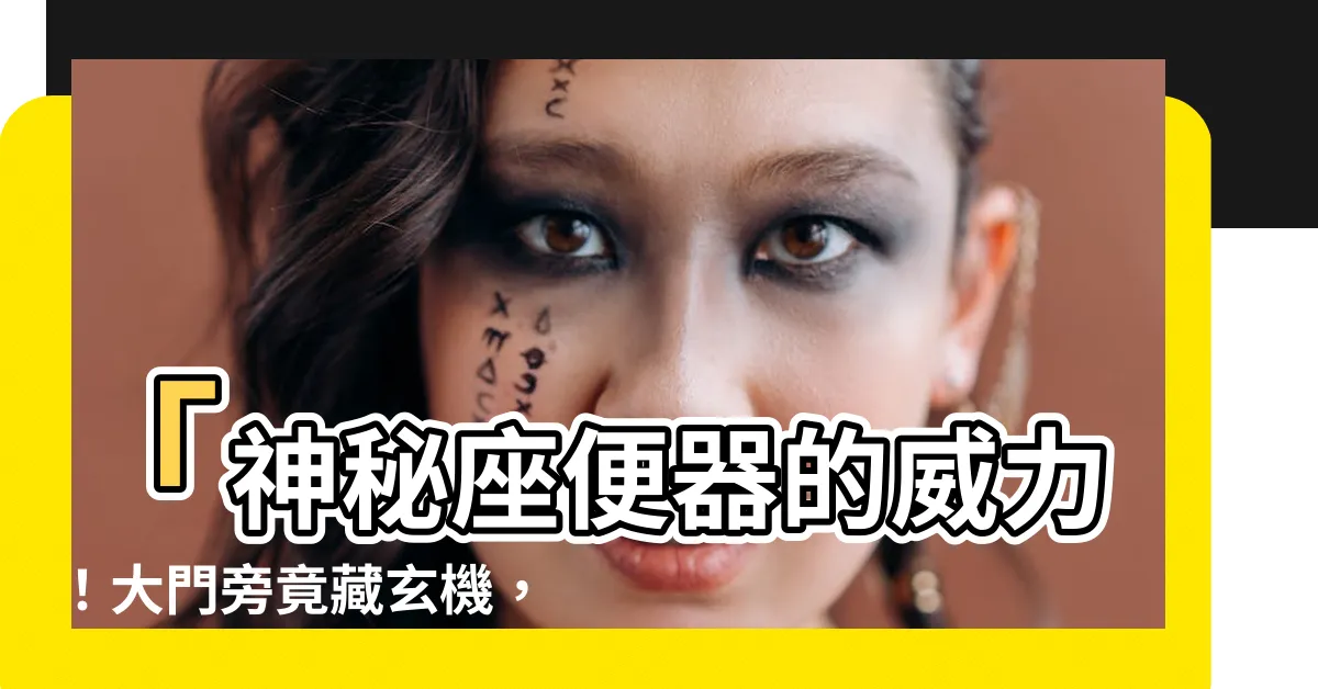 【大門旁邊是廁所】「神秘座便器的威力！大門旁竟藏玄機，擋煞必踩雷」