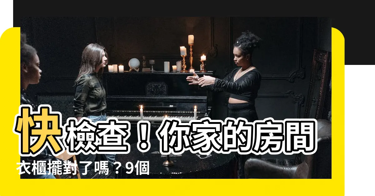 【房間衣櫃擺放】快檢查！你家的房間衣櫃擺對了嗎？9個禁忌不能犯！