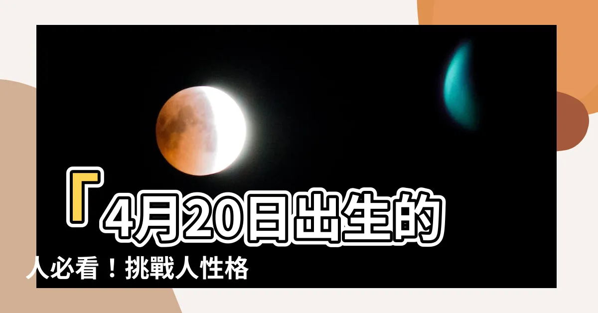 【4月20日出生的人】「4月20日出生的人必看！挑戰人性格的驚人秘密揭示」