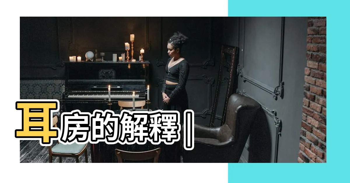 【耳房 意思】耳房的解釋 |