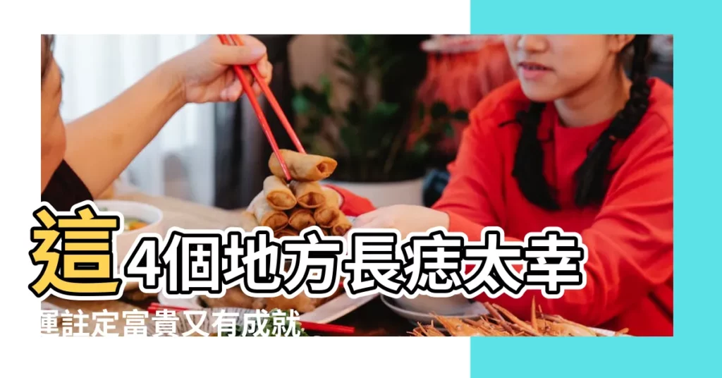 這4個地方長痣太幸運註定富貴又有成就 |女左腋下長痣代表什麼 |左腋下有痣女人腋窩有痣好嗎 |【女人左腋後有痣】