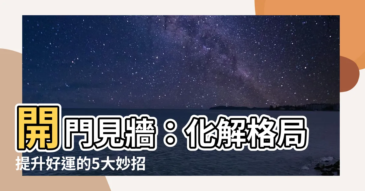 【開門見牆】開門見牆：化解格局提升好運的5大妙招