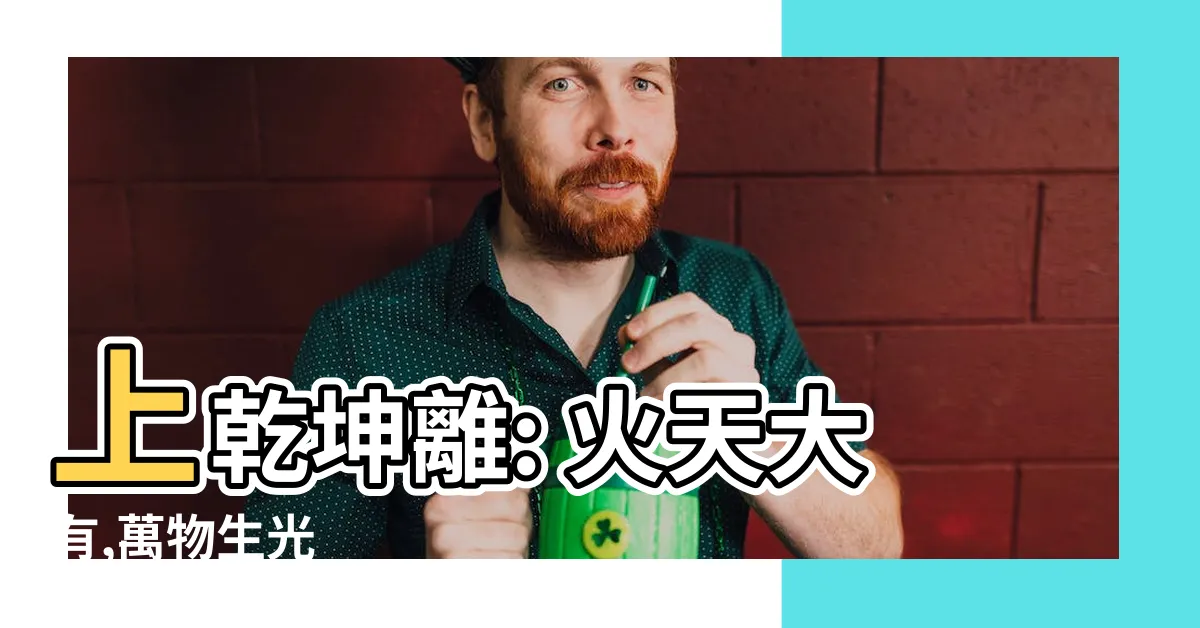 【上乾下離】上乾坤離: 火天大有,萬物生光