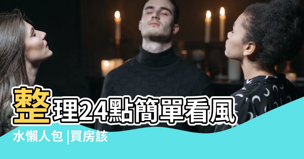 【房子磁場】整理24點簡單看風水懶人包 |買房該買 |購買房子風水注意事項 |