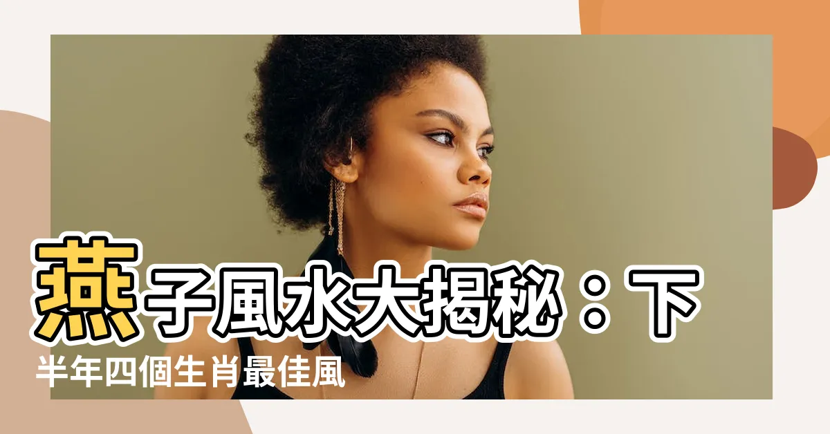 【燕子風水】燕子風水大揭秘：下半年四個生肖最佳風水寶地！