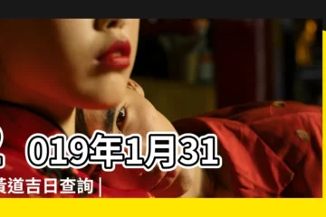 【2019年1月31黃道吉時】2019年1月31日黃道吉日查詢 |2019年1月31日宜忌吉時 |2019年1月31日 |
