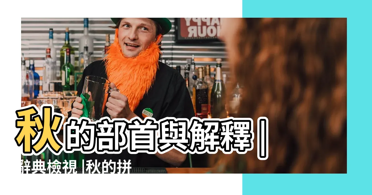 【秋的部首】秋的部首與解釋 |辭典檢視 |秋的拼音 |