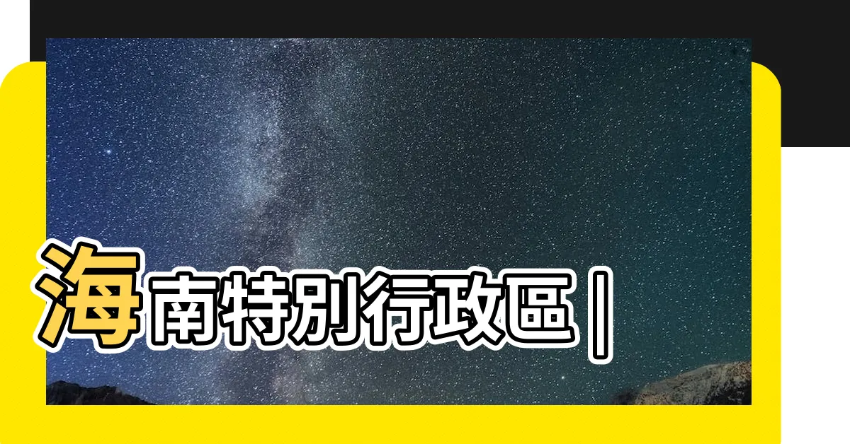 【瓊 海南】海南特別行政區 |