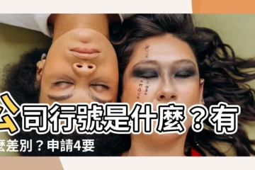 【公司行號是什麼】公司行號是什麼？有什麼差別？申請4要點一次搞定！